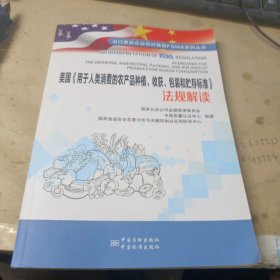 美国（用于人类消费的农产品种植,收获,包装和贮存标准）法规解读