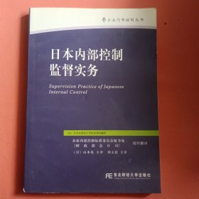 日本内部控制监督实务