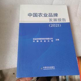 中国农业品牌发展报告(2021)