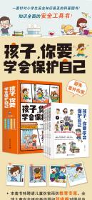 孩子，你要学会保护自己（全4册 一套适合儿童阅读、有趣的安全科普图书）