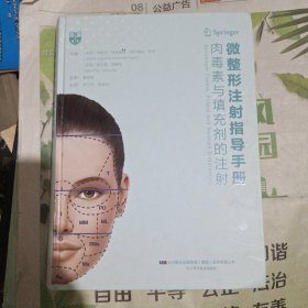 微整形注射指导手册：肉毒素与填充剂的注射