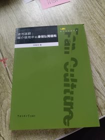 迷与迷群：媒介使用中的身份认同建构