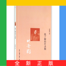 我了解的葉圣陶/親歷大家系列