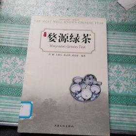 婺源绿茶