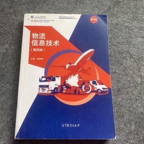 物流信息技术（第四版）