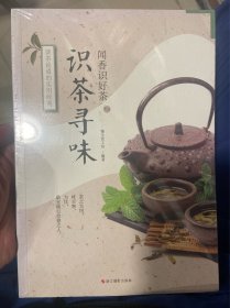 识茶寻味/茶事轻图典