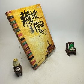 藏地传奇2：玉匣天书