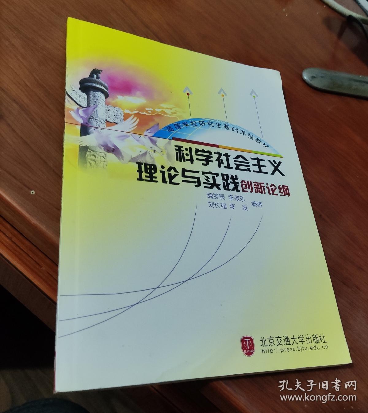 科学社会主义理论与实践创新论纲