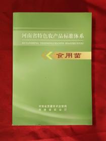 河南省特色农产品标准体系——食用菌