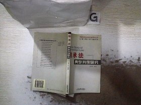 繼承法典型判例研究