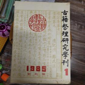 古籍整理研究学刊 1985创刊号