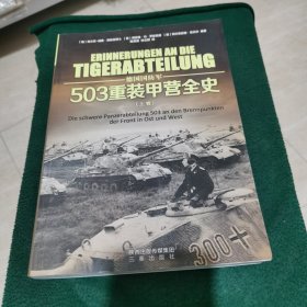 德国国防军：503重装甲营全史（上卷）