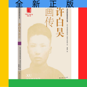 许白昊画传