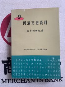 闽清文史资料 池步洲回忆录 （原福建省馆长章振乾签赠本）