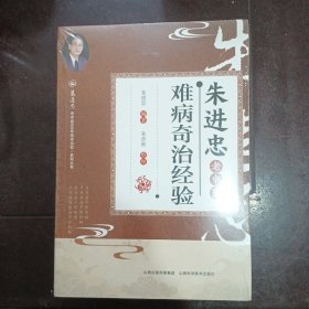 难病奇治经验（全新未开封）