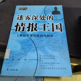 迷雾深处的情报王国:二十世纪世界情报机构揭密