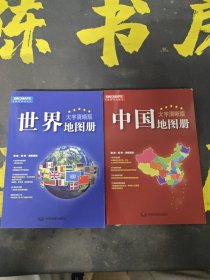 2017新版 大字清晰版 中国地图册+世界地图册（套装共2册）