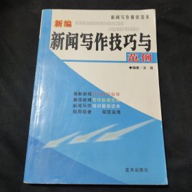 新编新闻写作技巧与范例