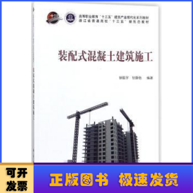 装配式混凝土建筑施工