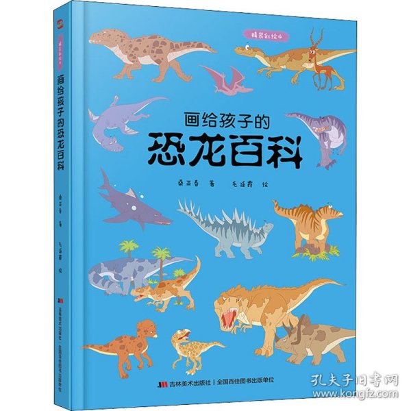 画给孩子的恐龙百科：精装彩绘本（中国科学院古生物学家审读、校正，硬核内容，超高颜值，考据严谨）