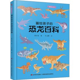 画给孩子的恐龙百科：精装彩绘本（中国科学院古生物学家审读、校正，硬核内容，超高颜值，考据严谨）