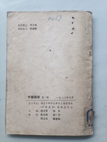 中国画家 第一辑