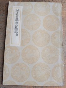 述古堂藏书目 附宋版 书目