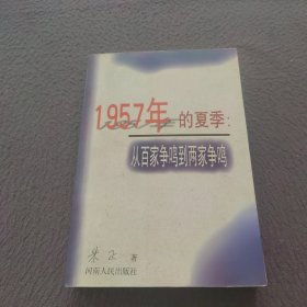 1957年的夏季：从百家争鸣到两家争鸣