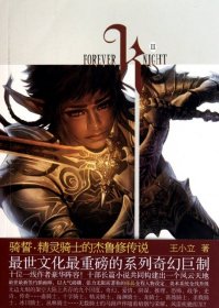 骑誓(精灵骑士的杰鲁修传说)王小立9787535446367