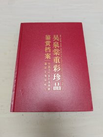 吴泉棠重彩珍品鉴赏档案