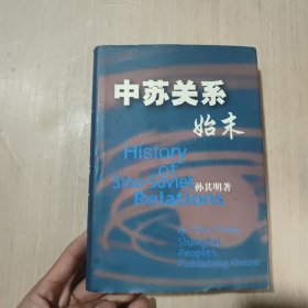 中苏关系始末