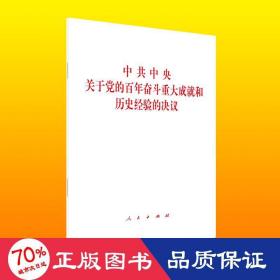 中共中央关于党的百年奋斗重大成就和历史经验的决议（2021年六中全会决议）