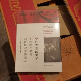 巴恩斯作品：穿红外套的男子（妇科医生波齐与19世纪末的法国）