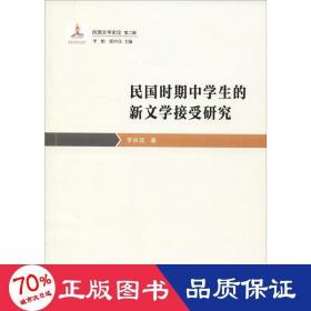 民國(guó)時(shí)期中的新文學(xué)接受研究 中國(guó)現(xiàn)當(dāng)代文學(xué)理論 羅執(zhí)廷