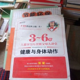 宏章家庭教育健康与身体动作 《3-6岁儿童学习与发展指南》解读-幼儿园的教师指导