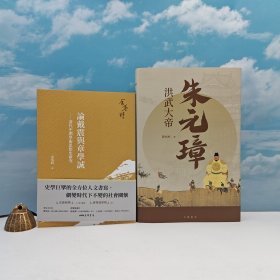 618年中礼包22号：台湾三民书局版 余英时《論戴震與章學誠：清代中期學術思想史研究（四版）》（锁线胶订）+钤陈梧桐兩枚印· 香港中华书局版 《洪武大帝朱元璋》（16开精装，一版一印）