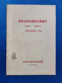 有关山西文物的文章索引（1950——1984年）