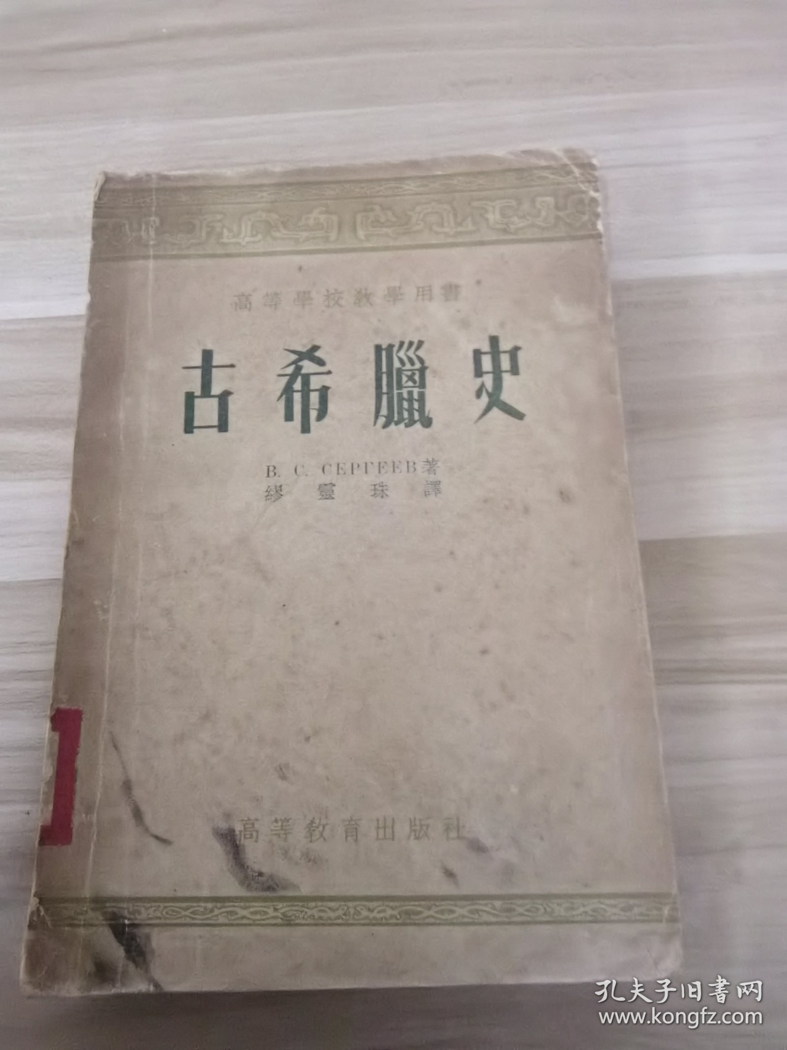 古希腊史