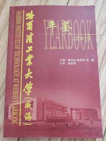 哈尔滨工大学威海年鉴2005年