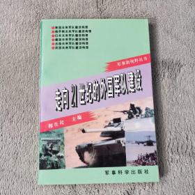 走向21世纪的外国军队建设