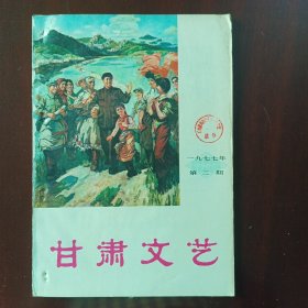 甘萧文艺1977年第2期