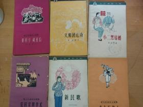 工农通俗文库::小二黑结婚、义和团运动等6本合售 60年代一版一印  插图本