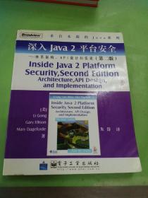 深入Java2平台安全――体系架构、API设计和实现（第2版）