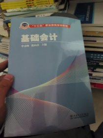 “十三五”职业教育规划教材 基础会计