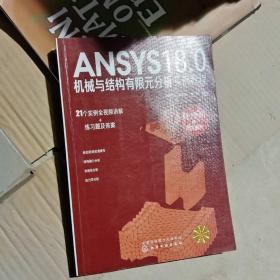 ANSYS18.0机械与结构有限元分析实例教程