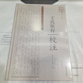 08：王氏医存校注（精装 全新 未拆封 正版书）