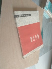 计算数学丛书数论变换