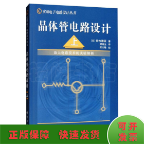 晶体管电路设计 上——放大电路技术的实验解析