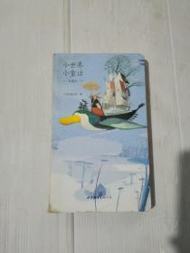 小世界小童话(珍藏版)