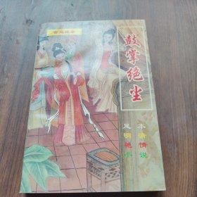 鼓掌绝尘